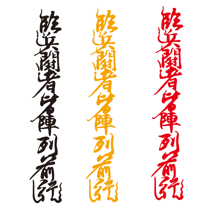 个性临兵斗者皆阵列前行反光贴纸
