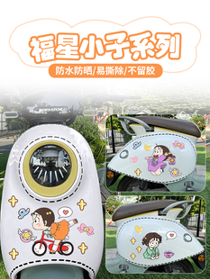 电动车贴纸可爱卡通福星小子装饰贴摩托车遮挡划痕贴爱玛晴天雅迪