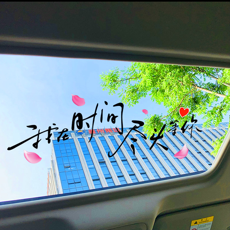 我在时间尽头等你汽车贴纸网红抖音创意文字天窗个性后窗车门贴纸