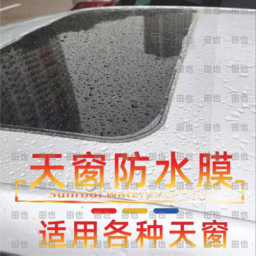 适用于奥迪A4LA6LQ3Q5Q7天窗防水贴膜车顶防漏水修复天窗密封贴膜