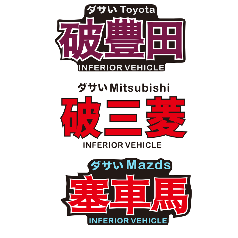 jdm自嘲讽搞笑反光贴纸