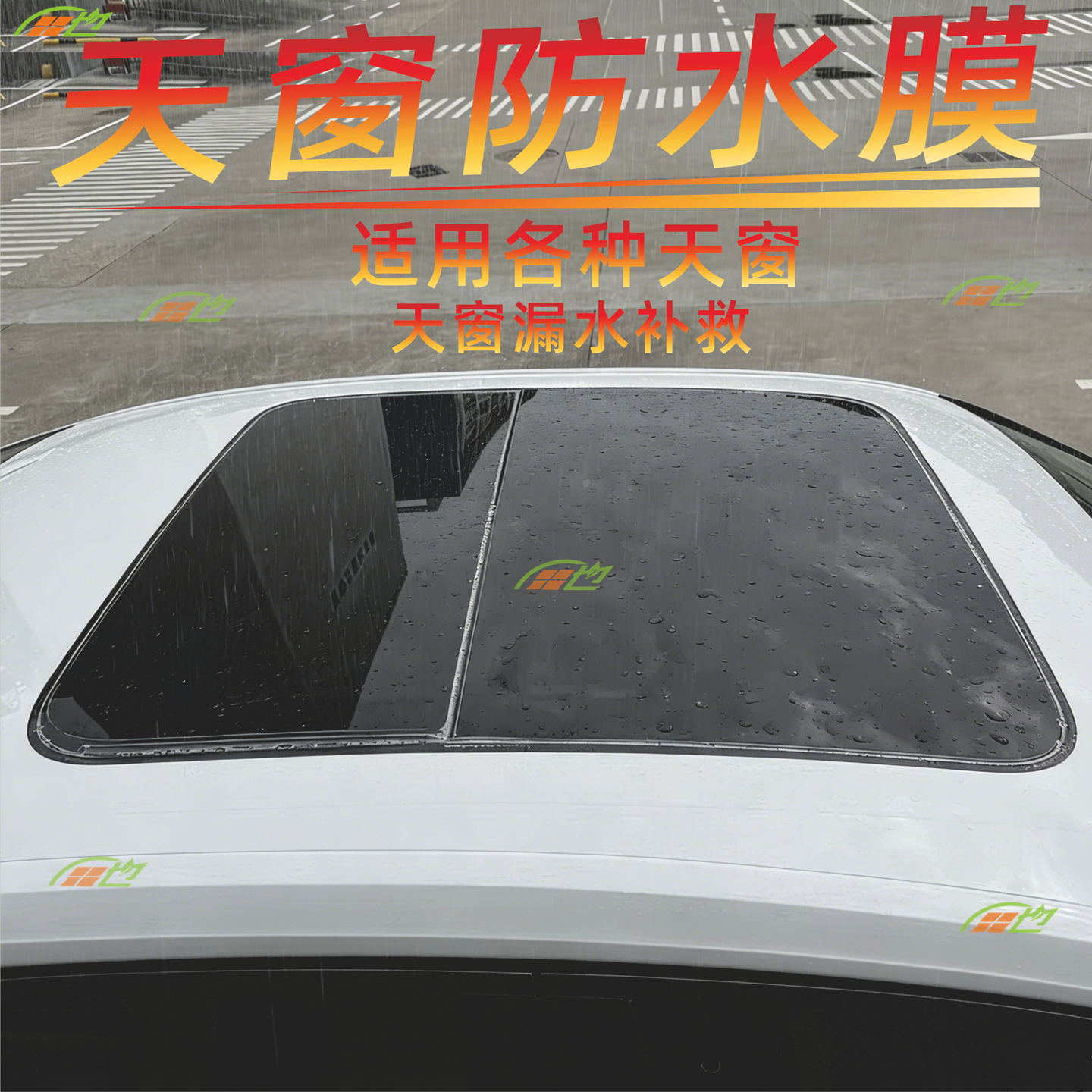 TPU汽车天窗漏水贴膜一贴止漏