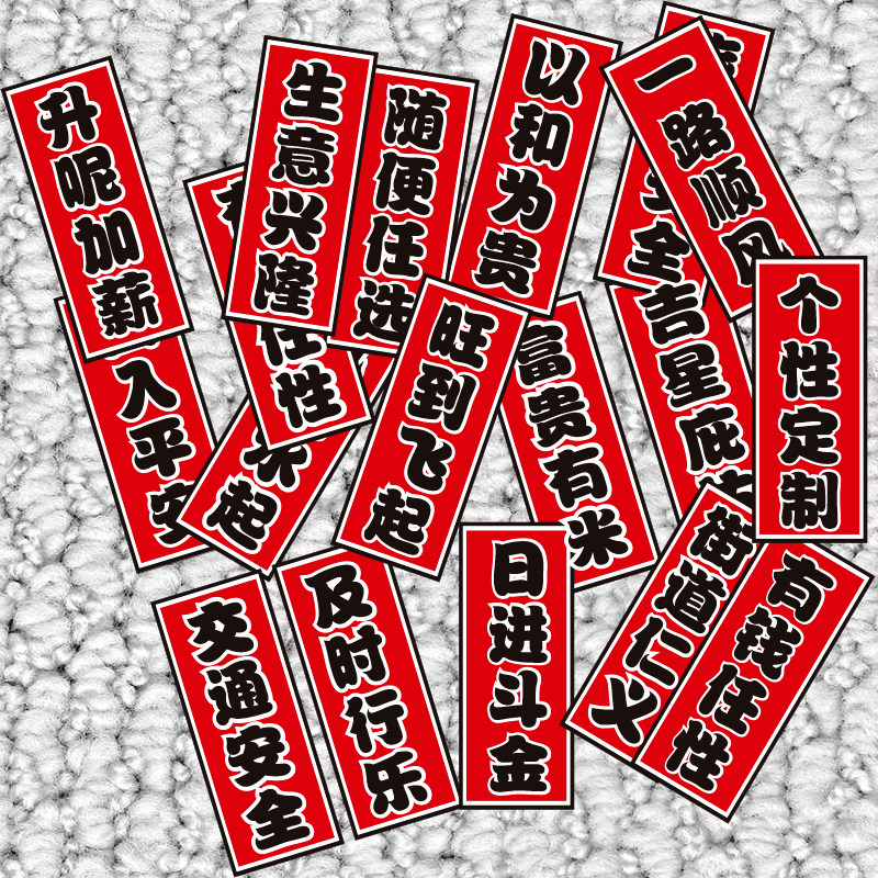 出入平安粤语日进斗金车贴中国风车贴纸车身防水反光电动摩托贴画