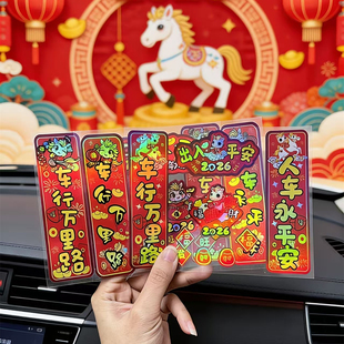 磁吸镭射马年对联车贴2026新年出入平安春节福字车门后档玻璃贴画
