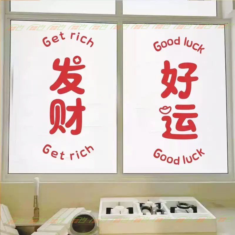 发财好运春节新年元旦贴纸