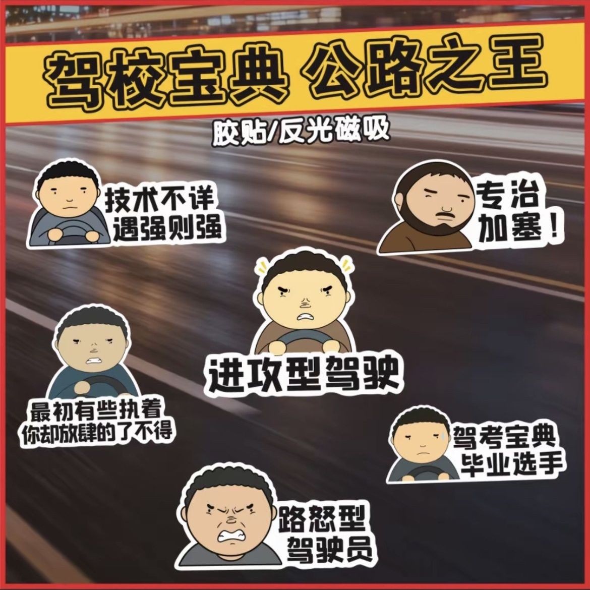 新款战斗脸公路之王车贴Allyollyo汽车路怒症驾考宝典磁吸装饰贴