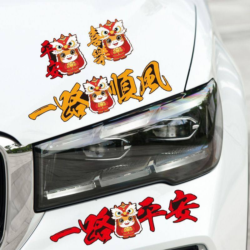 一路平安车贴出入平安2026新年马年大吉对联汽车车尾平安喜乐贴纸