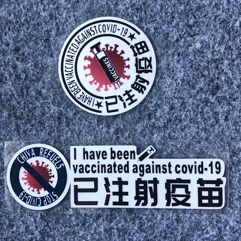 汽车贴纸已打新冠疫苗后窗玻璃贴内饰警示贴画防水电动车装饰车贴
