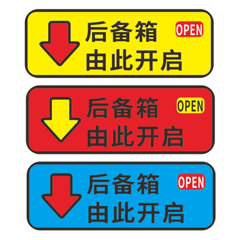 汽车后备箱电动尾门提醒车贴