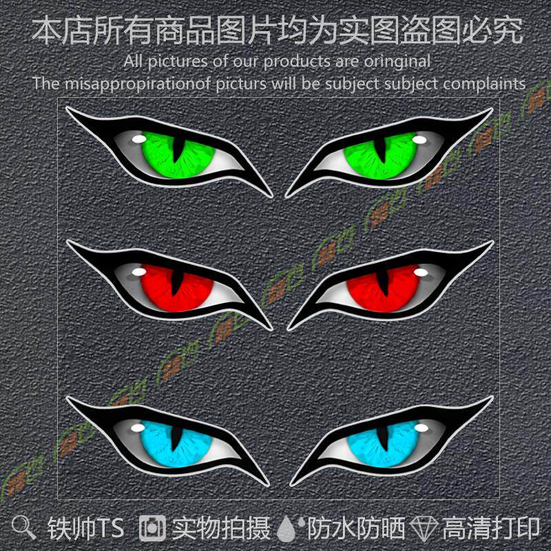 恐怖恶魔眼睛电动车贴纸汽
