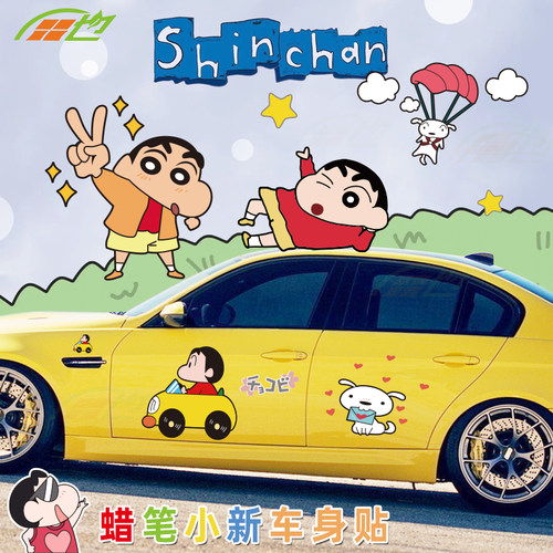 可爱卡通蜡笔小新车身汽车贴纸