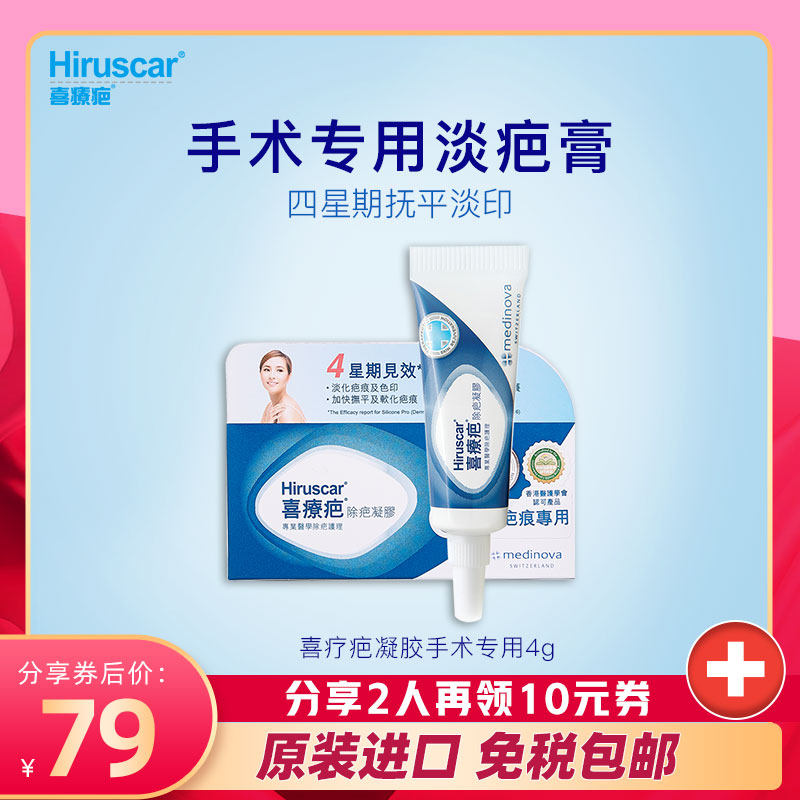 Hiruscar喜疗疤 舒缓疤痕增生祛凹凸疤淡化疤痕祛疤凝胶4g