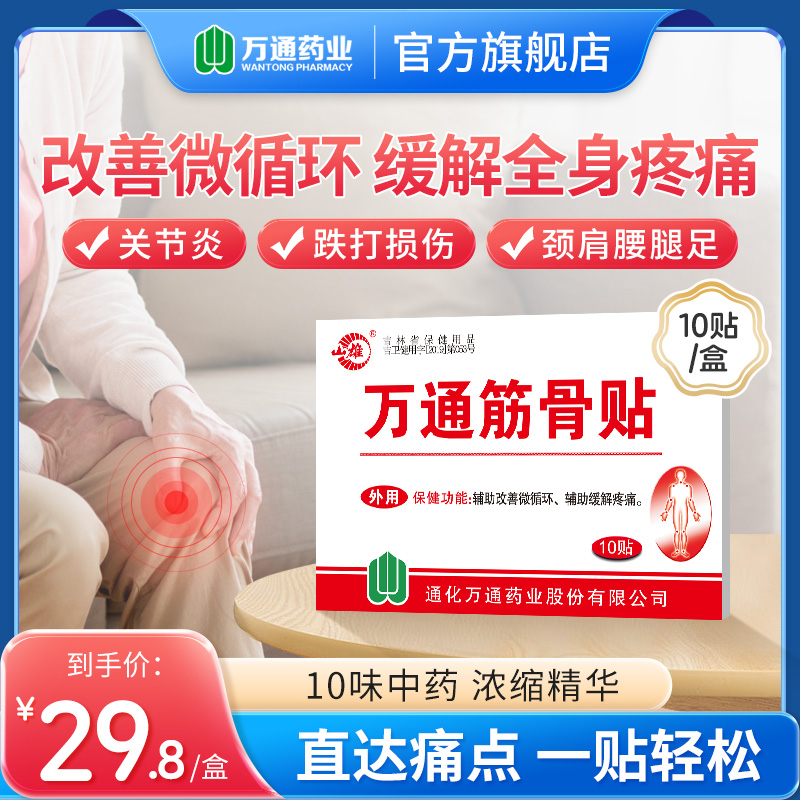 万通山雄牌万通筋骨贴10贴/盒缓解疼痛肩颈腰腿疼肩周疼痛贴,保健用品,皮肤消毒护理（消）,淘宝优惠券,粉丝福利购,淘宝优惠卷