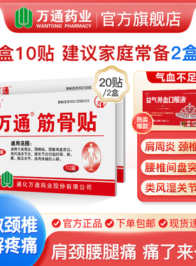 2盒万通筋骨贴颈椎病肩周炎风湿性关节疼痛腰间盘突出旗舰店