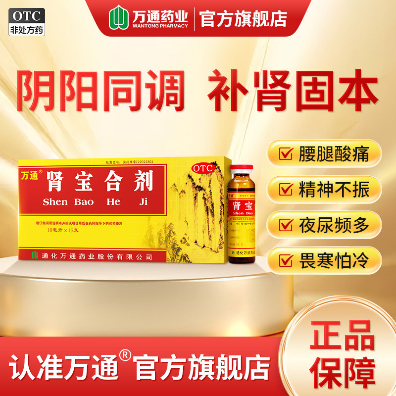 万通肾宝合剂15支/盒温阳补肾扶正固本腰腿酸痛精神不振夜尿频多