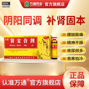 万通肾宝合剂15支/盒温阳补肾扶正固本腰腿酸痛精神不振夜尿频多