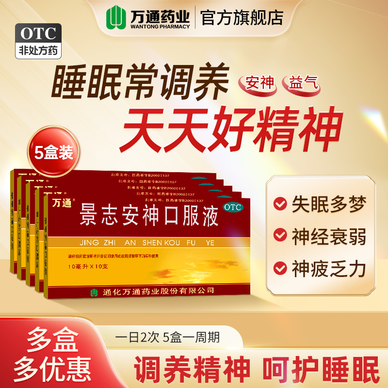 【万通】景志安神口服液10ml*10支/盒