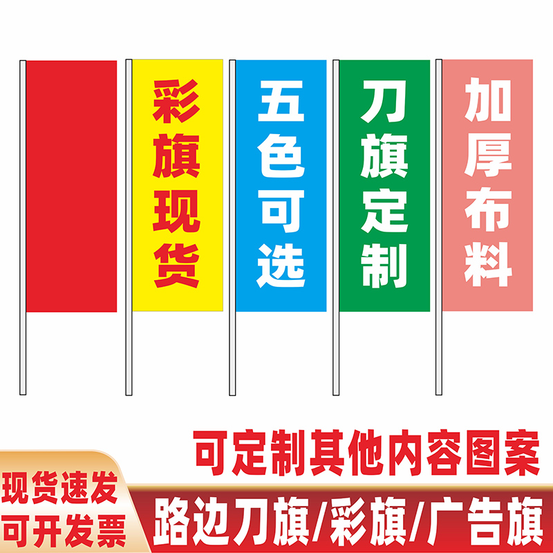 彩旗刀旗五彩旗广告旗定制订做