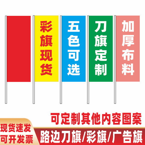 彩旗刀旗五彩旗广告旗定制订做