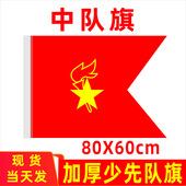 少先队中队旗80X60cm手持中国少年先锋队旗中队旗手拿小学生少先队员队旗3号4号装 饰运动会大队旗杆户外防水