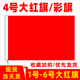 红旗1号2号3号4号5号6号加厚纯色空白红旗彩旗纯色红旗批发舞台演出旗大红旗全红旗定制会议室礼堂旗户外装 饰