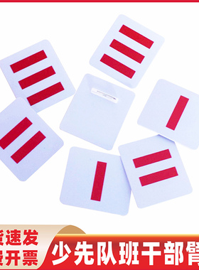 少先队小队长队干标志一道杠大队长三道杠中队长二道杠大队委袖标小学生班干部牌子中队委组长臂章袖章标志牌