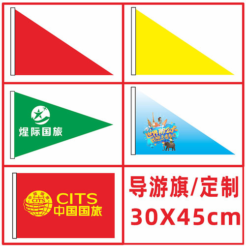 导游旗长方形红色户外30x45cm