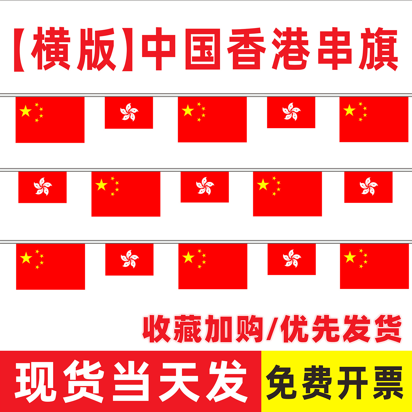 飘昇中国香港串旗紫荆花区旗装饰