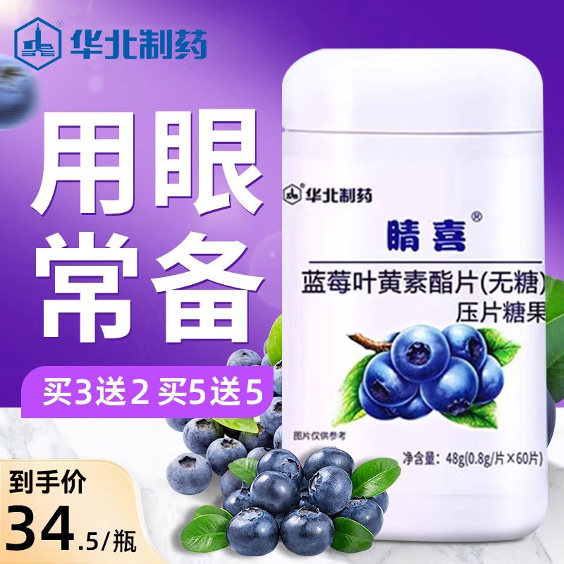 华北制药晴喜蓝莓叶黄素酯咀嚼片儿童青少年成人官方正品旗舰店,保健食品/膳食营养补充食品,叶黄素/蓝莓/越橘提取物,淘宝优惠券,粉丝福利购,淘宝优惠卷