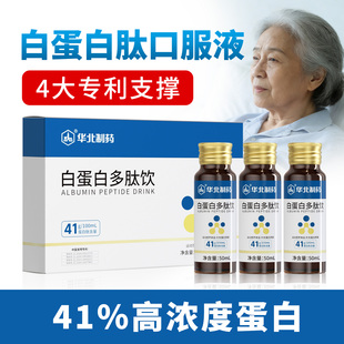 华北制药白蛋白肽口服液中老年人小分子活性肽放化疗术后营养补品