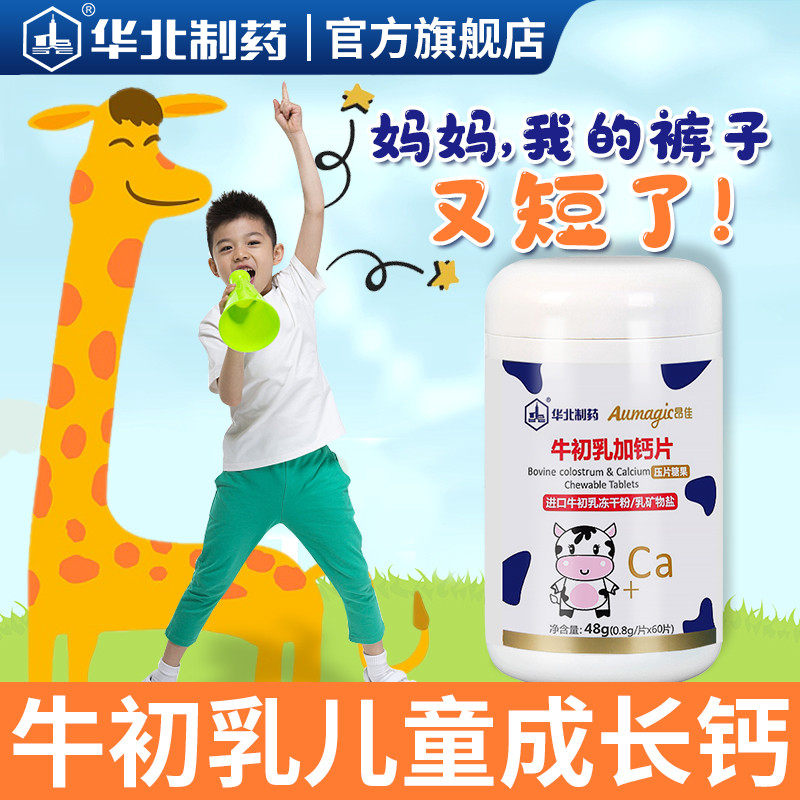 华北制药儿童牛初乳钙片牛奶乳钙高钙宝宝钙营养牛奶补钙奶片小孩