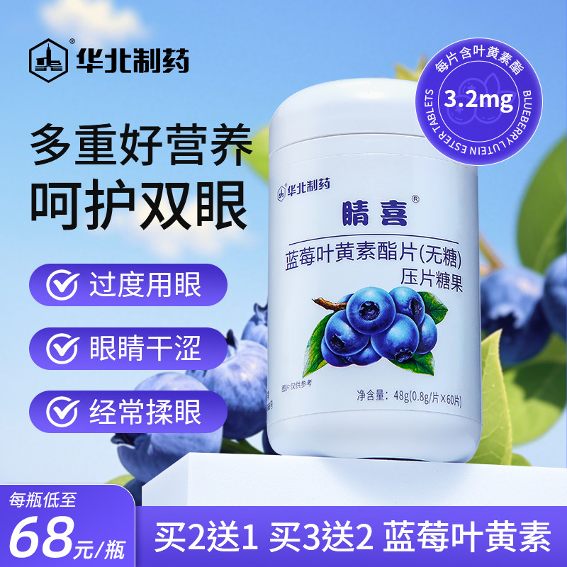 华北制药晴喜蓝莓叶黄素酯片儿童青少年成人咀嚼片官方正品旗舰店,保健食品/膳食营养补充食品,叶黄素/蓝莓/越橘提取物,淘宝优惠券,粉丝福利购,淘宝优惠卷