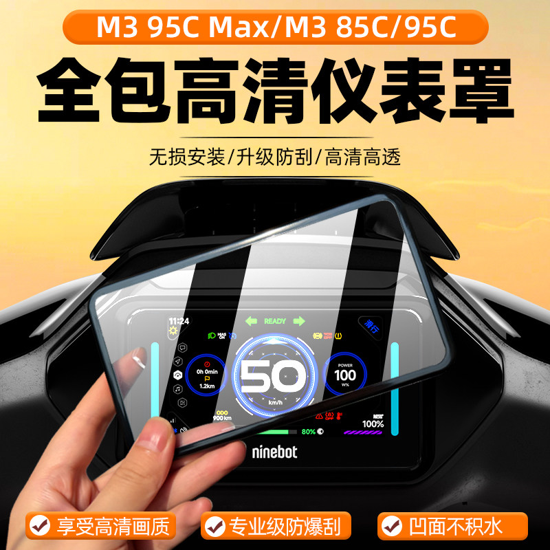 适用九号M3 95C Max仪表罩电动车M95CPro保护壳防水罩套改装配件图片