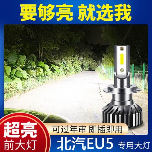 北汽新能源EU5专用led大灯超亮近光灯H7远光灯H1灯泡改装配件