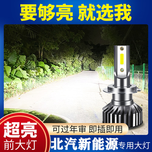 北汽新能源远近光led前大灯