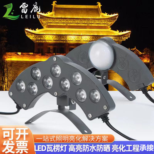 led瓦楞户外古建筑射灯七彩