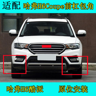 饰板包角前杠下H6酷派前杠下 适配长城哈弗H6COUPE酷派前杠两侧装