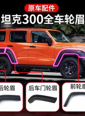 坦克300越野前后左右轮眉防擦条