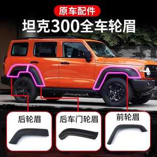 适配坦克300轮眉防擦条前后左右车门装 饰条防撞胶条包围护板配件