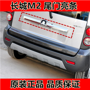 适配长城哈弗M2尾门亮条装 饰条 饰板牌照灯开关亮条后背箱门亮条装