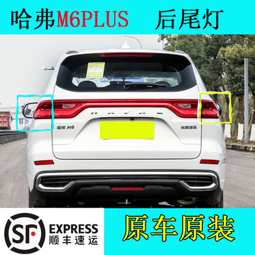 哈弗M6PLUS后尾灯总成斐洽原装