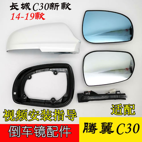 适配长城C30新款倒车镜C30升级版镜片C30反光镜外壳转向灯镜框