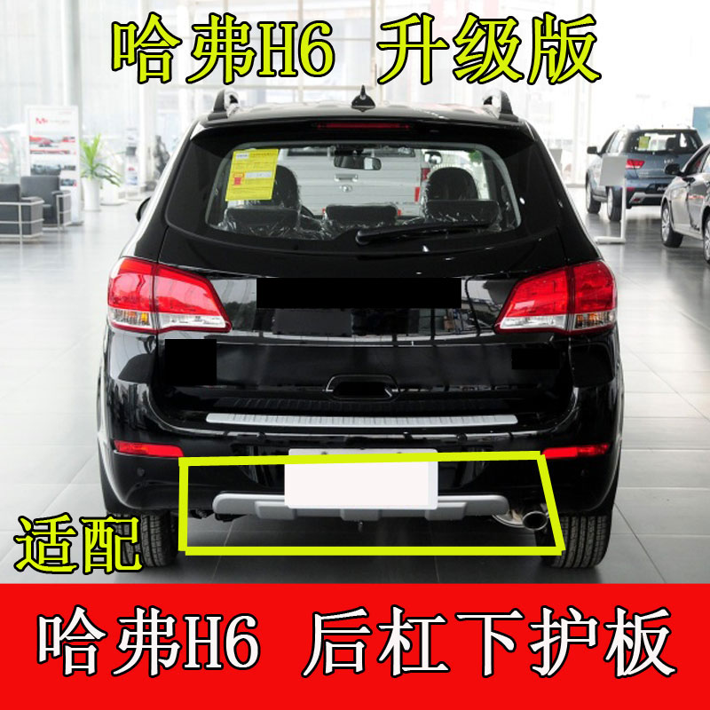 哈弗h6保险杠后杠下饰板带漆怡洽