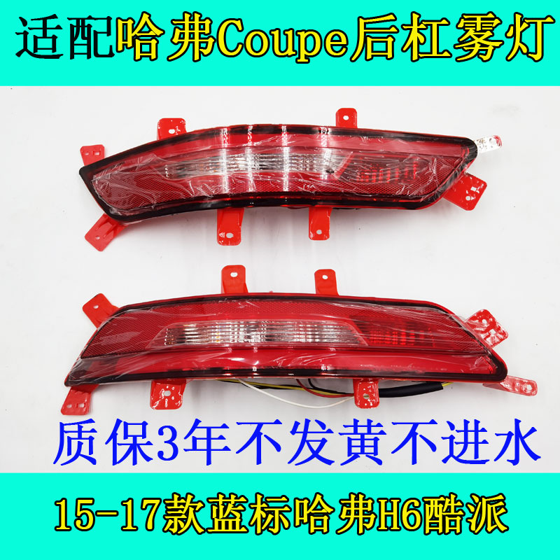 适用长城哈弗H6酷派coupe后杠灯总成15-18款蓝标后杠雾灯刹车灯罩图片