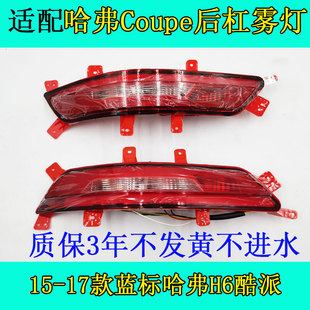 适用长城哈弗H6酷派coupe后杠灯总成15-18款蓝标后杠雾灯刹车灯罩