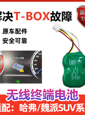 适配哈弗h6t-box电池长城哈佛h6tbox备用电池vv7无线终端h7vv6vv5