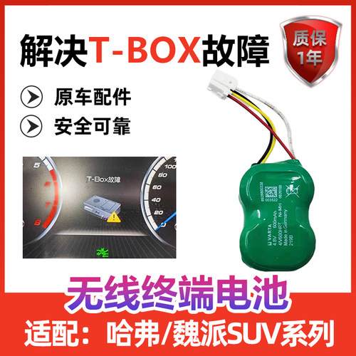 哈弗H6box电池无线终端