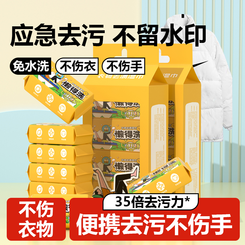 羽绒服衣物去渍湿巾小白鞋应急去污便携式免水洗清洁污渍一擦