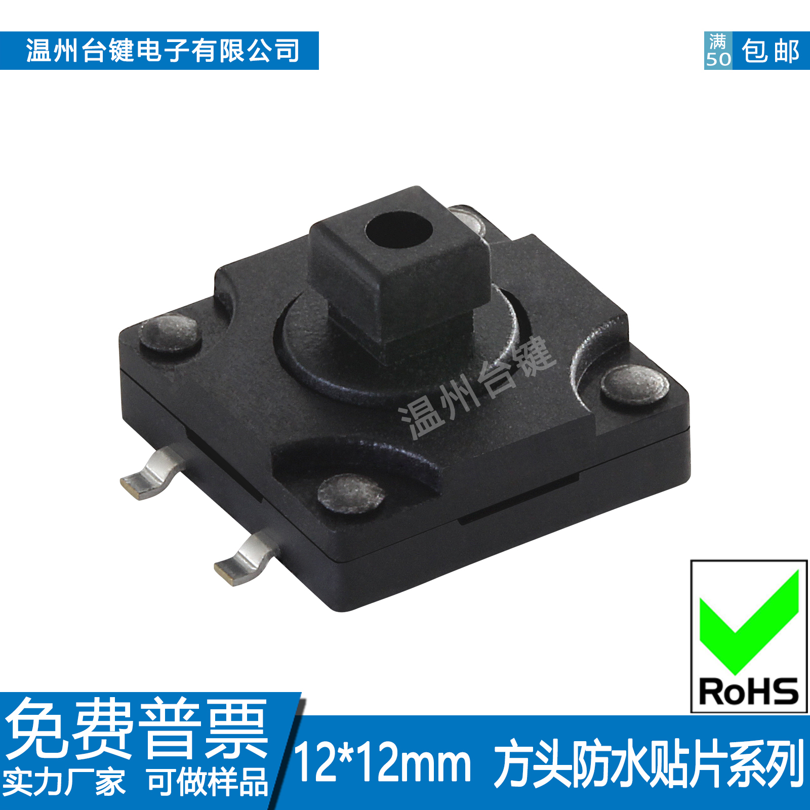 台键轻触开关12*12方头防水贴片