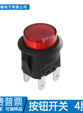 台键 按钮开关4脚复位12A/12V圆形卡扣点动自锁10A/250V红灯双控